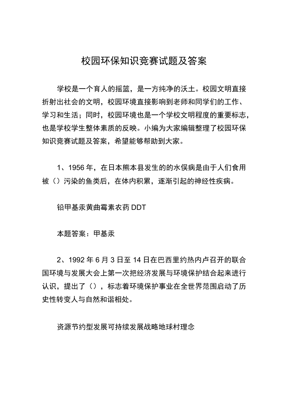 校园环保知识竞赛试题及答案.docx_第1页