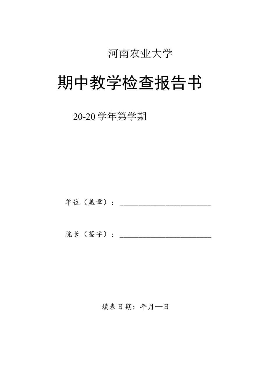 河南农业大学期中教学检查报告书.docx_第1页