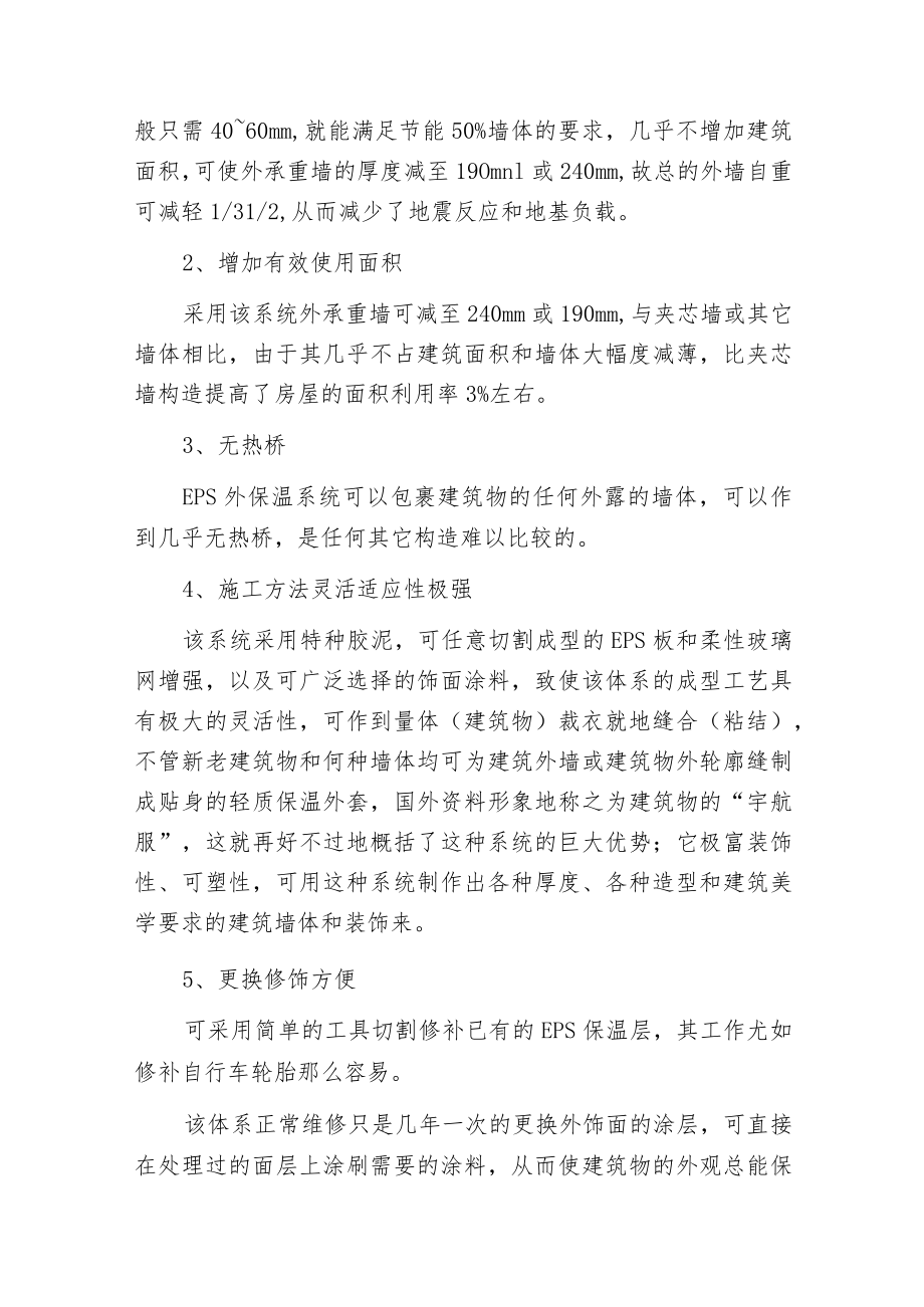 新型EPS外保温材料.docx_第2页