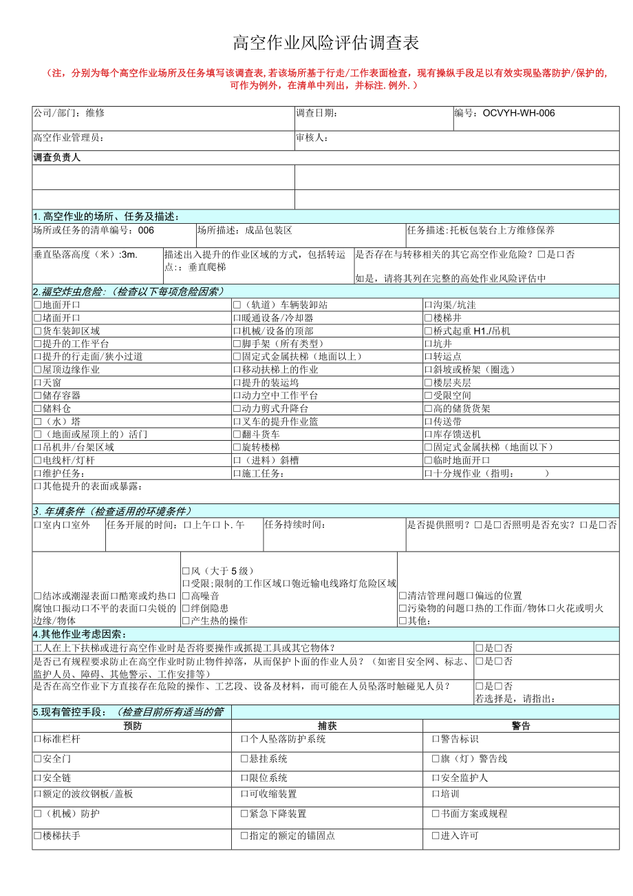 高空作业风险评估调...docx_第1页