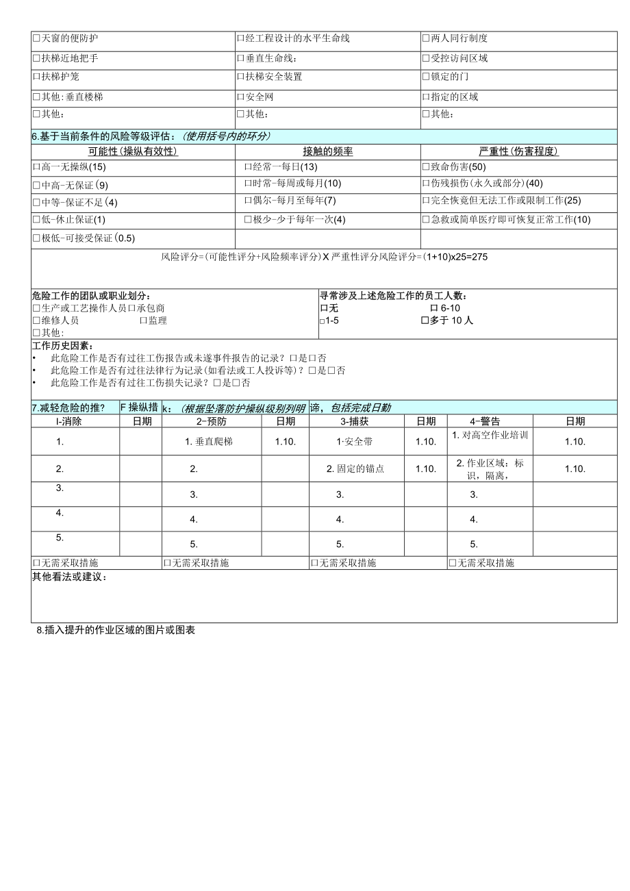 高空作业风险评估调...docx_第2页