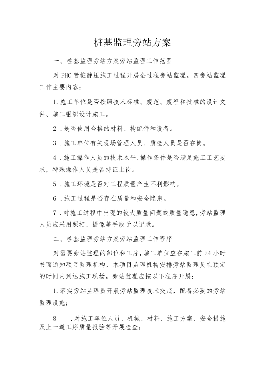 桩基监理旁站方案.docx_第1页