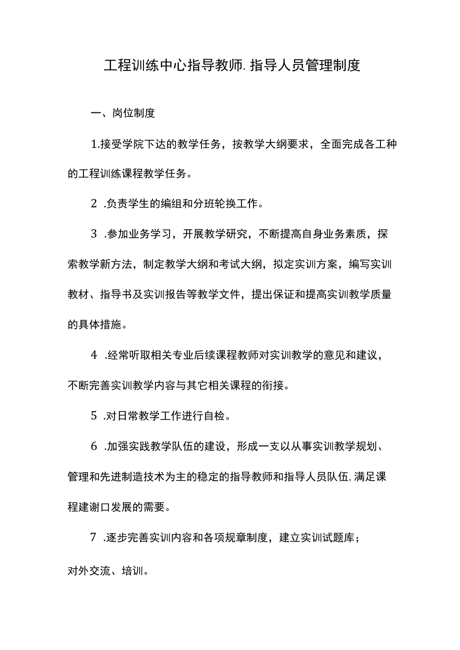 工程训练中心指导教师、指导人员管理制度.docx_第1页