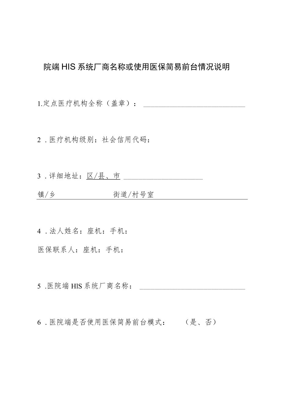 院端HIS系统厂商名称或使用医保简易前台情况说明.docx_第1页