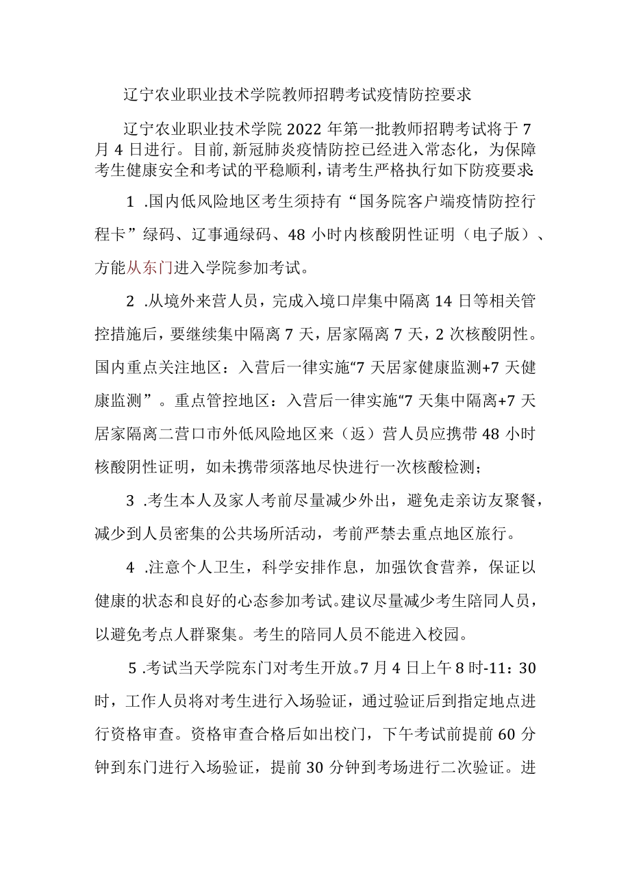 辽宁农业职业技术学院教师招聘考试疫情防控要求.docx_第1页