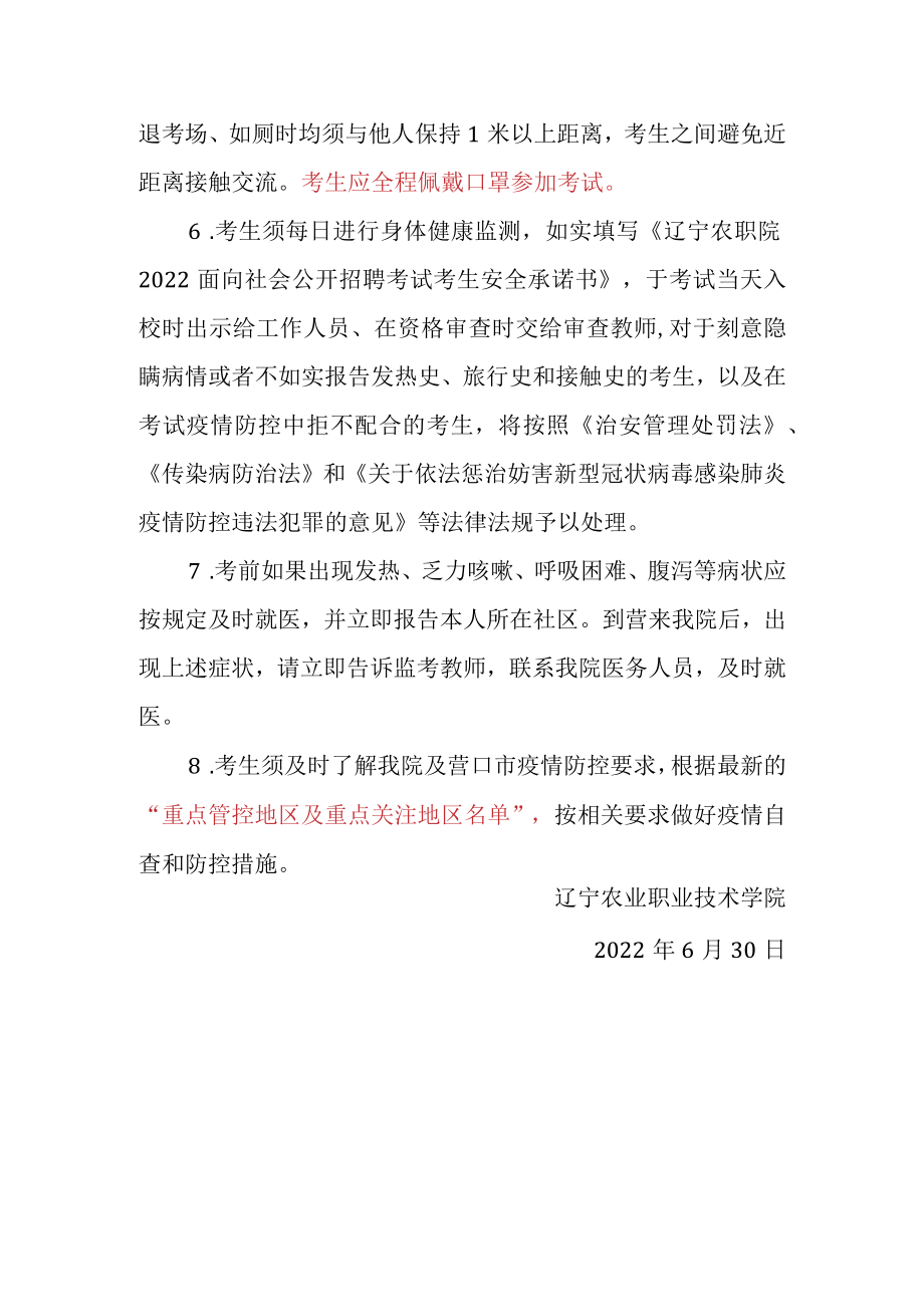 辽宁农业职业技术学院教师招聘考试疫情防控要求.docx_第2页