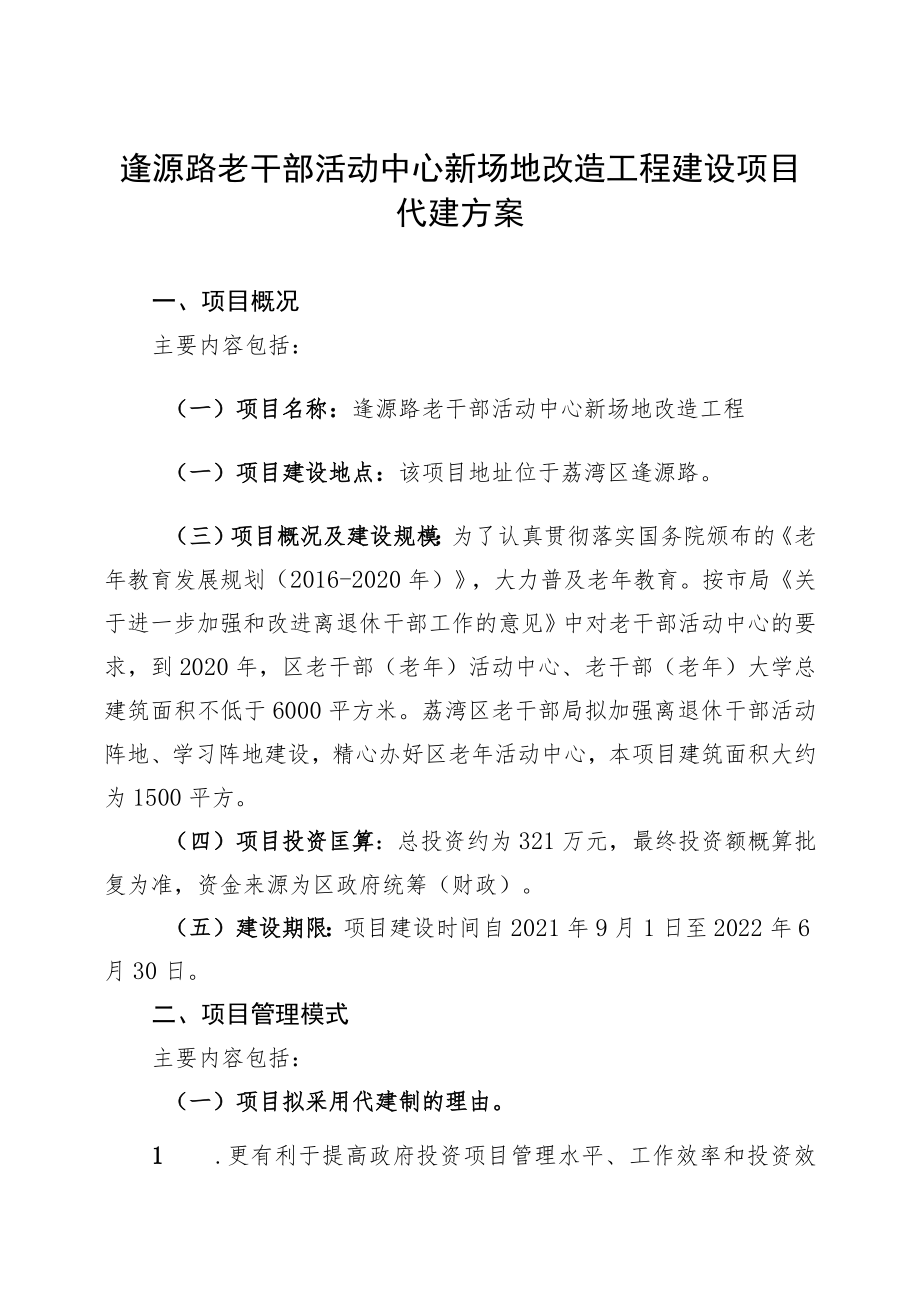 逢源路老干部活动中心新场地改造工程建设项目代建方案.docx_第1页