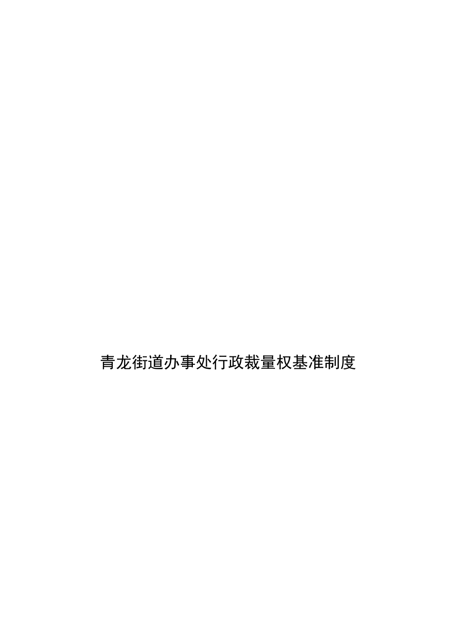 青龙街道办事处行政裁量权基准制度.docx_第1页