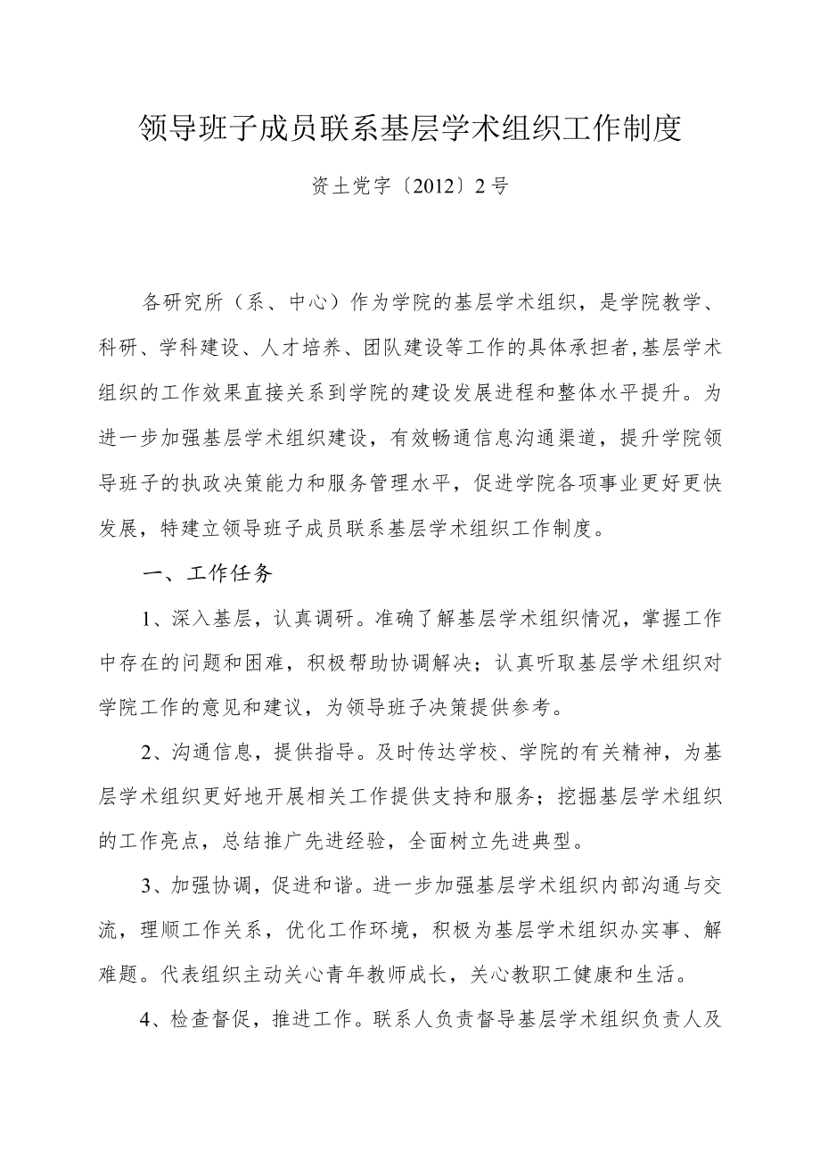 领导班子成员联系基层学术组织工作制度.docx_第1页