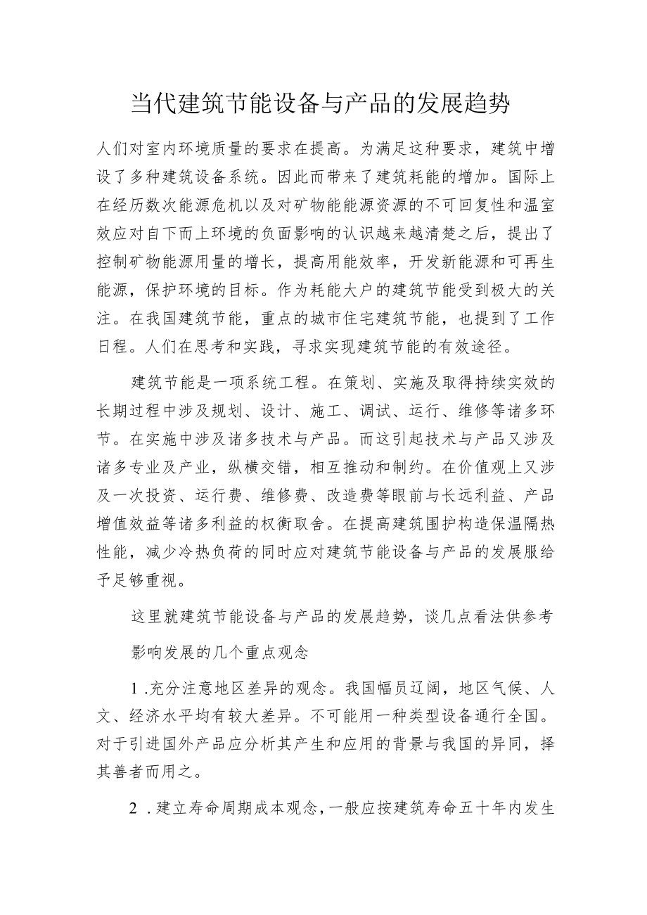 当代建筑节能设备与产品的发展趋势.docx_第1页