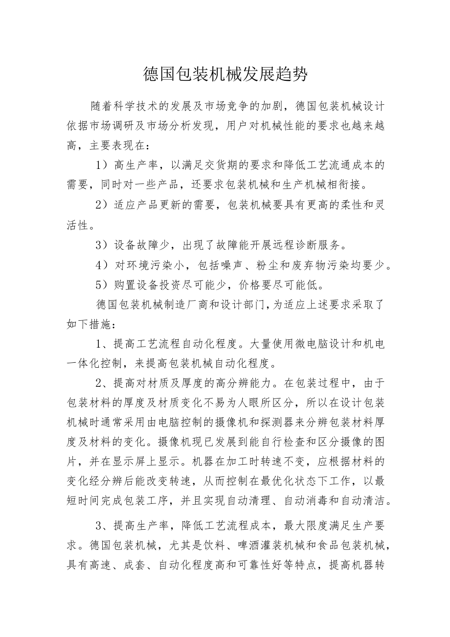 德国包装机械发展趋势.docx_第1页