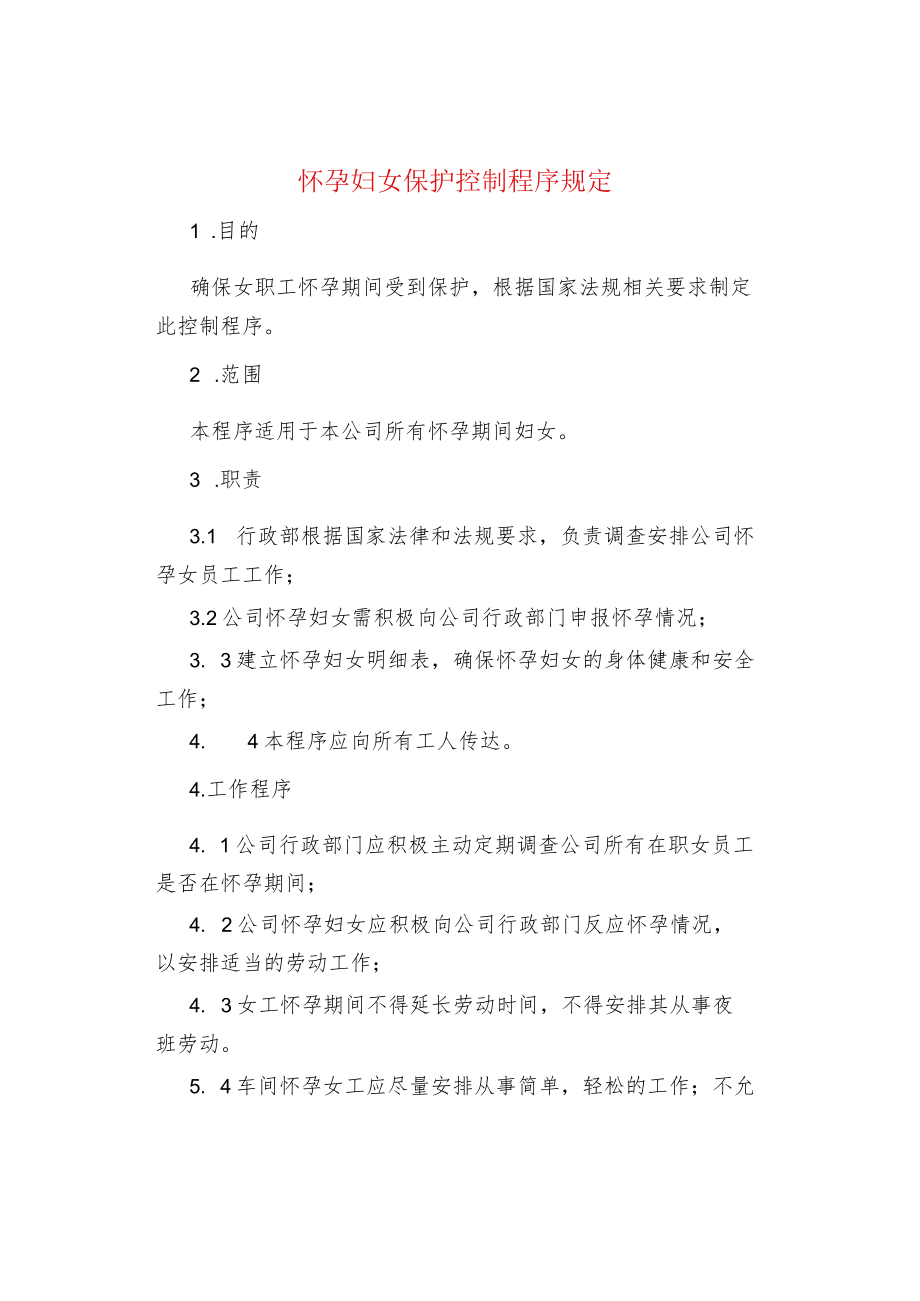 怀孕妇女保护控制程序规定.docx_第1页