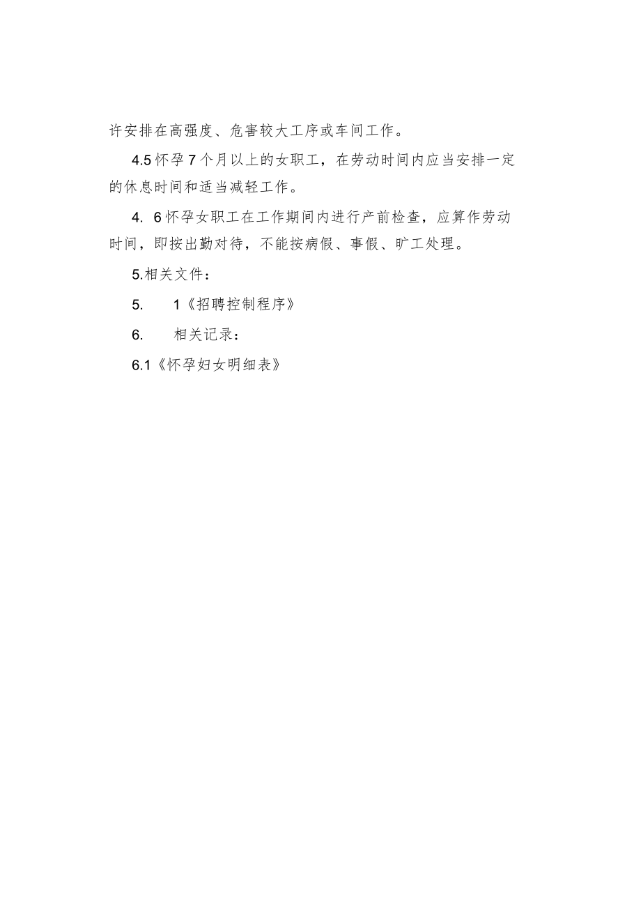 怀孕妇女保护控制程序规定.docx_第2页