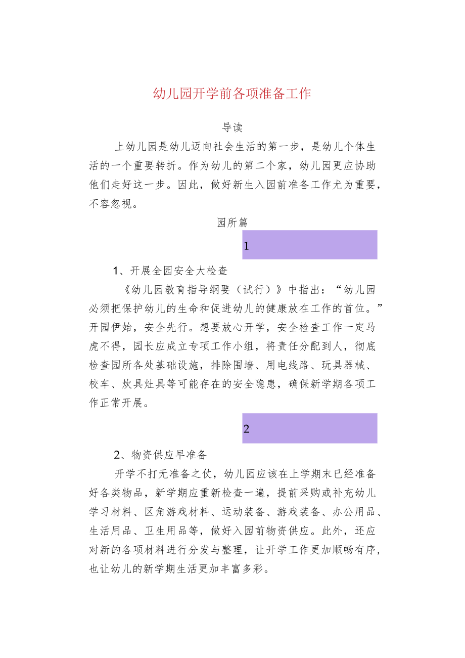 幼儿园开学前各项准备工作.docx_第1页