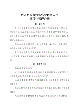 提升系统等特殊作业地点人员流程化管理办法.docx