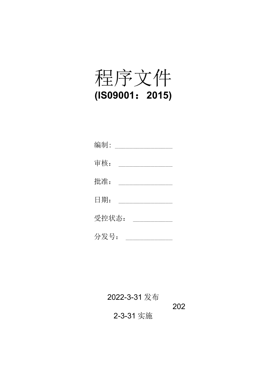 质量体系程序文件封面.docx_第1页