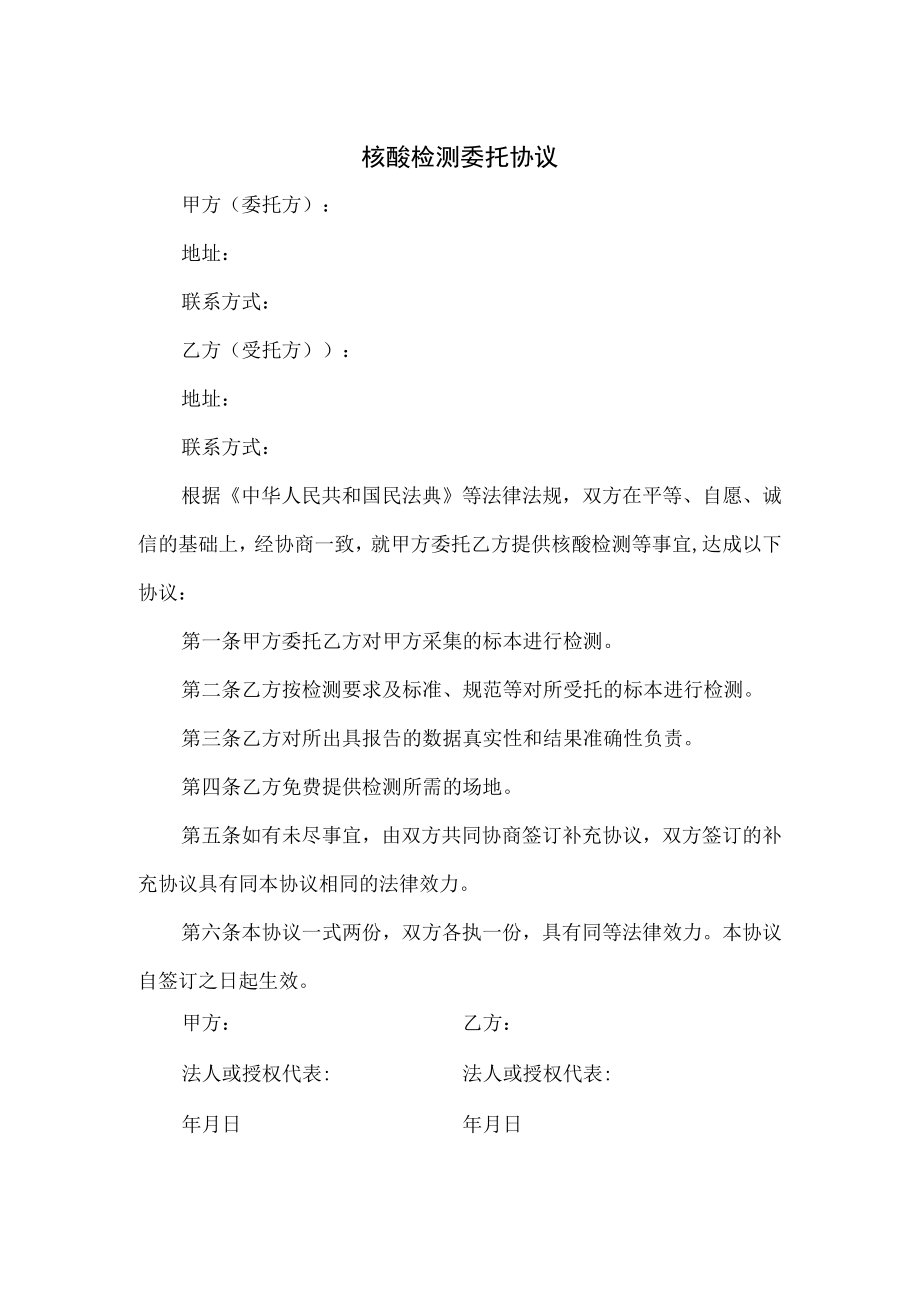 核酸检测委托协议(修订版).docx_第1页