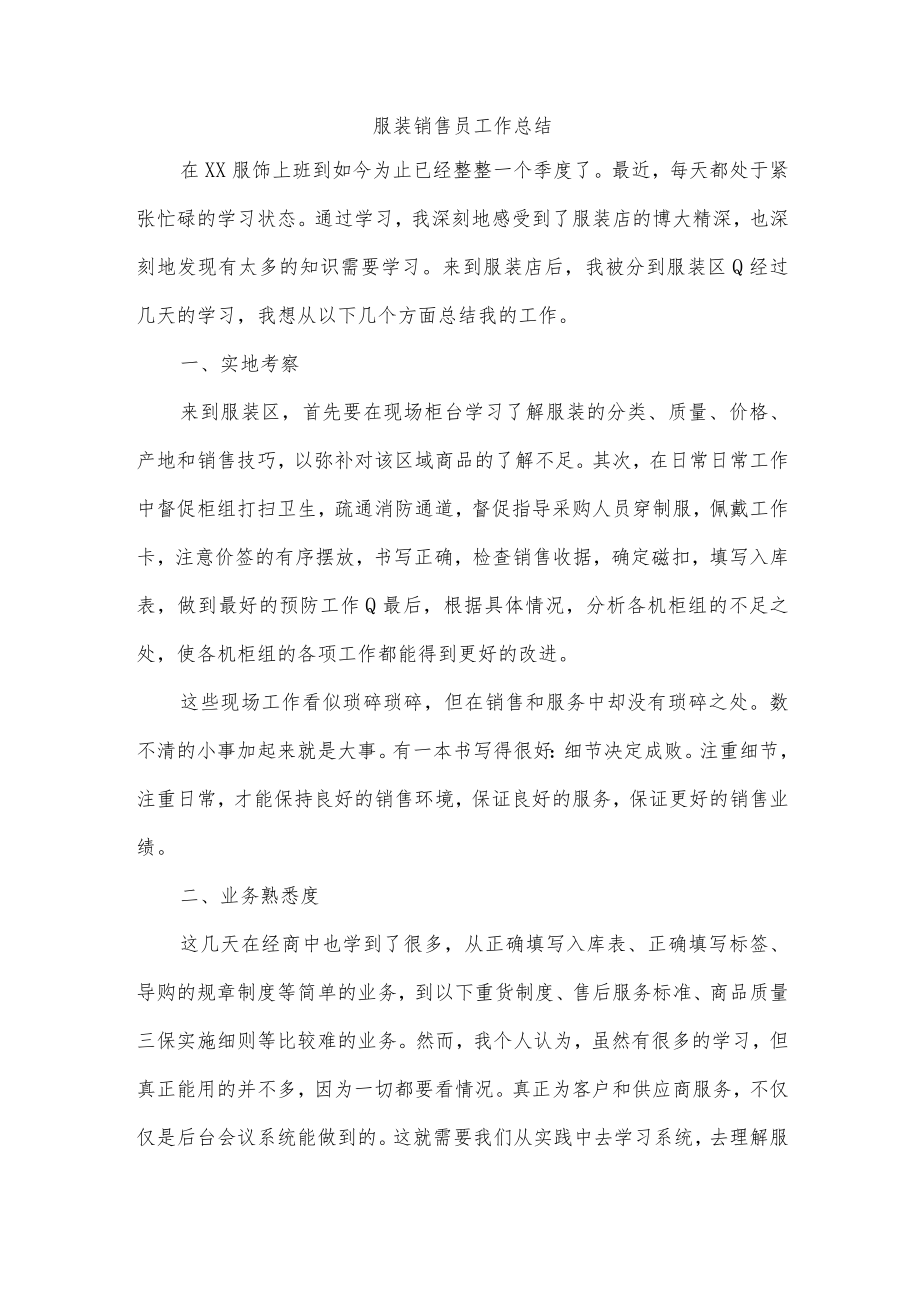 服装销售员工作总结.docx_第1页