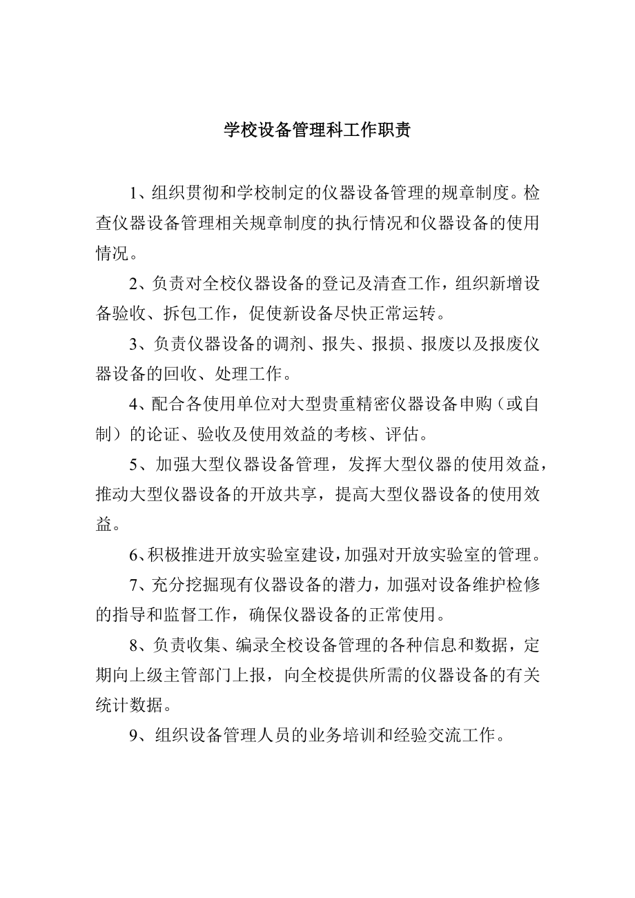 学校设备管理科工作职责.docx_第1页