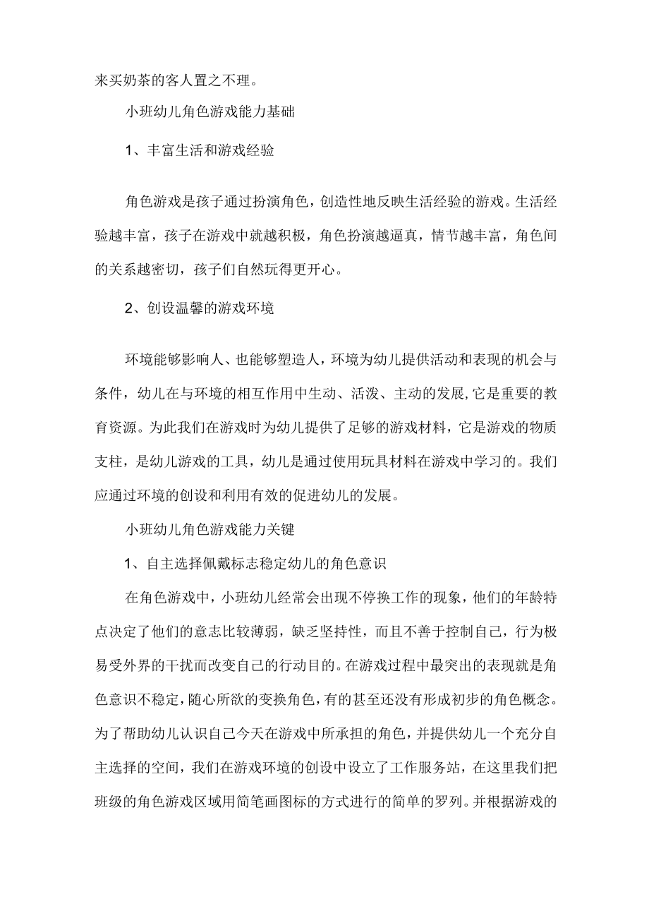 小班幼儿角色游戏的目标及特征.docx_第3页