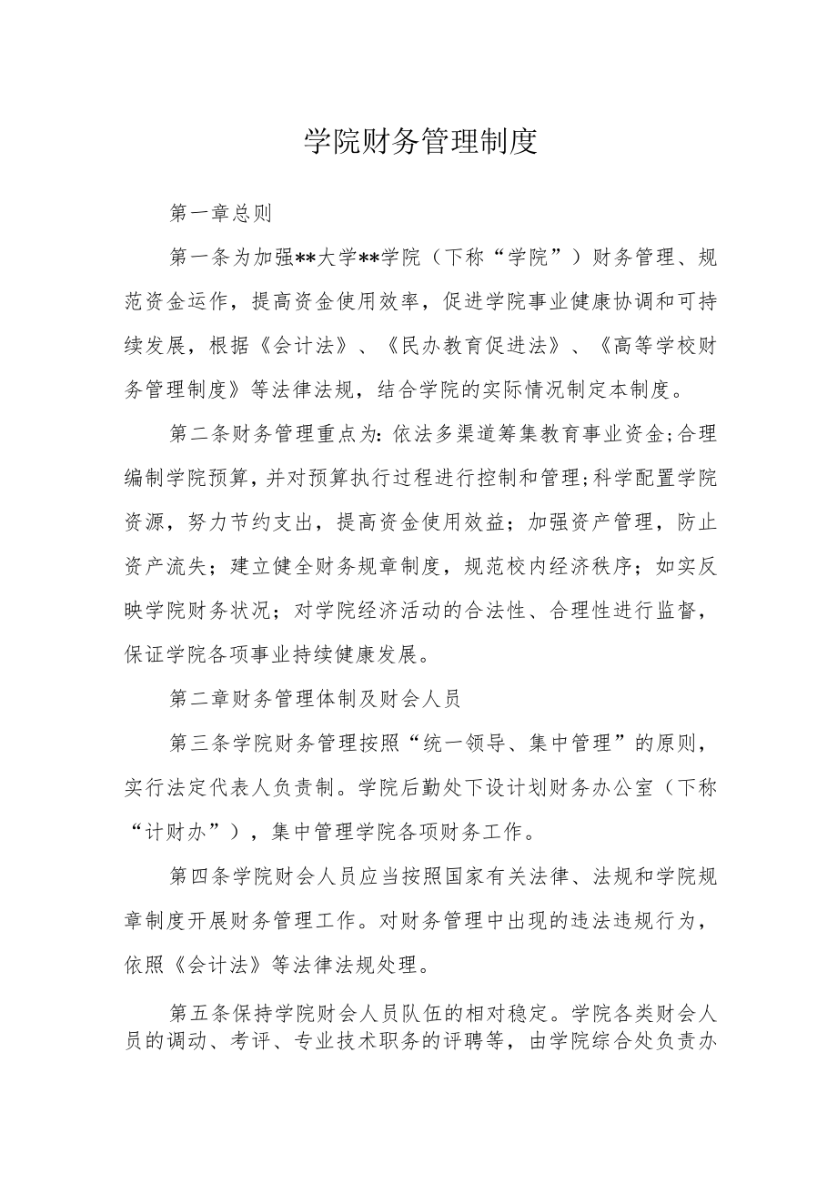 学院财务管理制度.docx_第1页