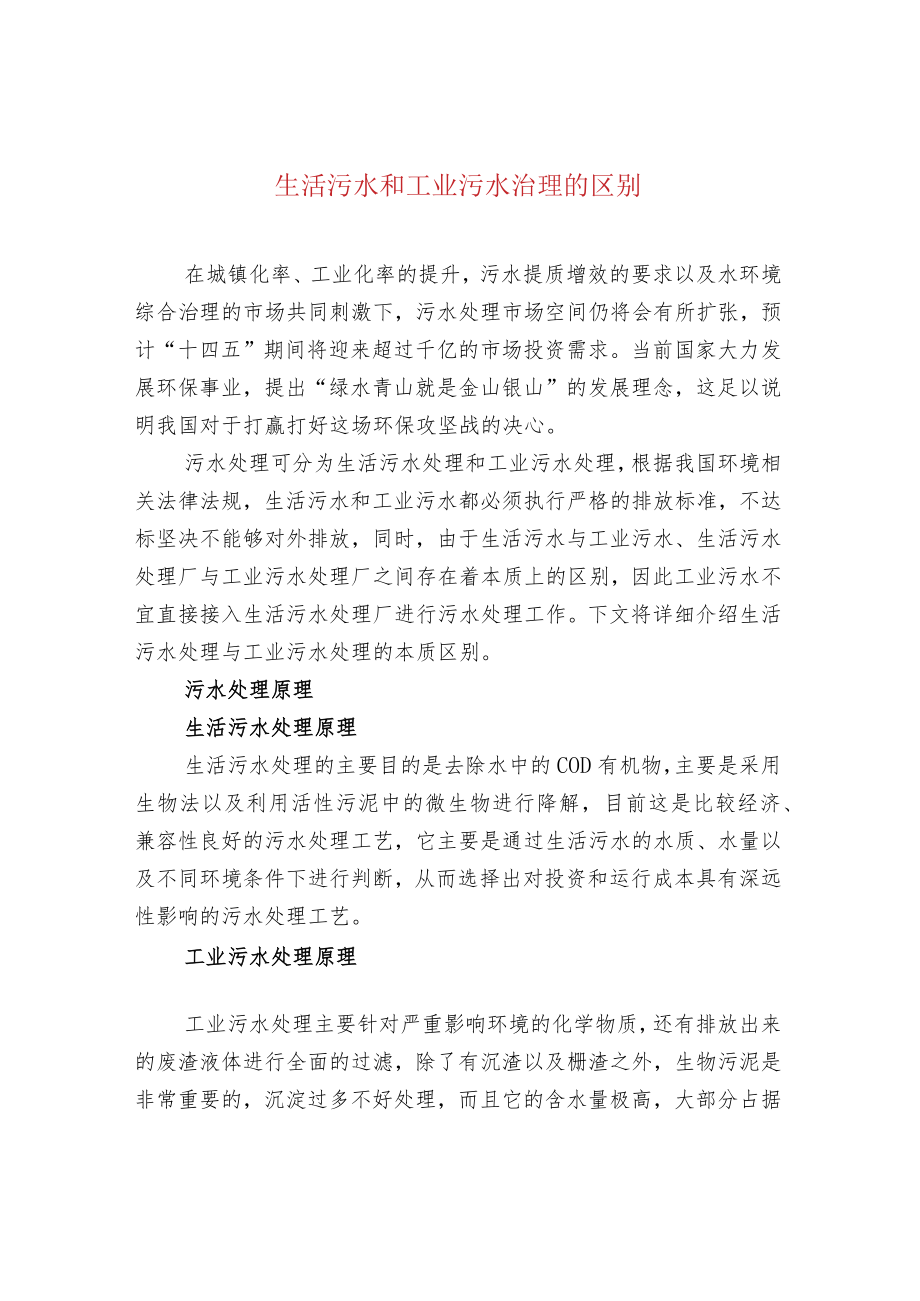 生活污水和工业污水治理的区别.docx_第1页