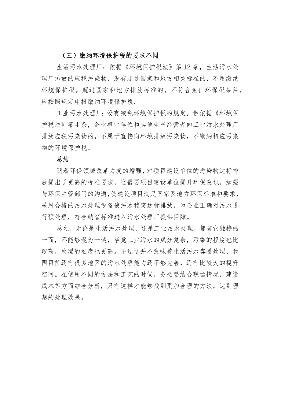 生活污水和工业污水治理的区别.docx_第3页