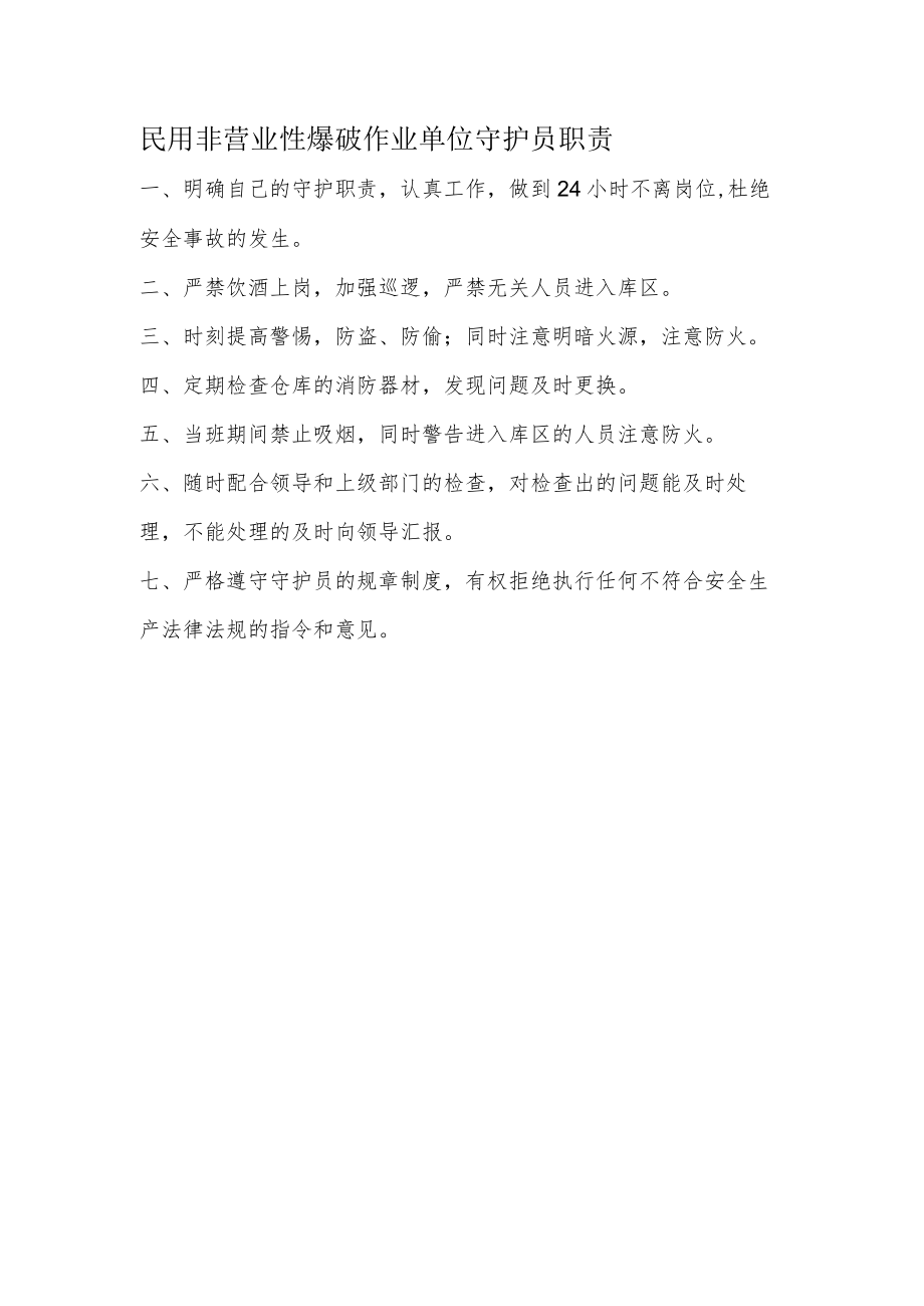 民用非营业性爆破作业单位守护员职责.docx_第1页