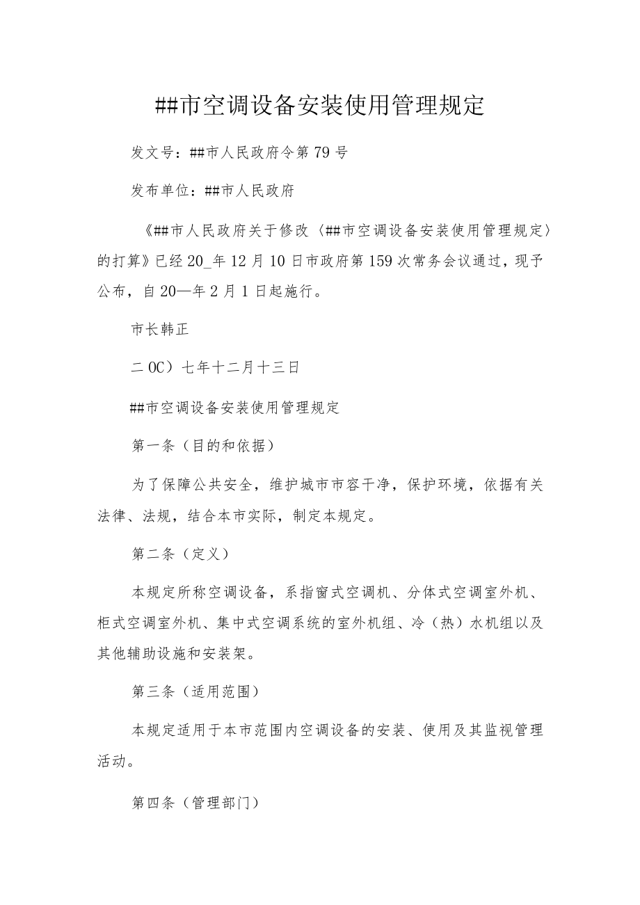 某市空调设备安装使用管理规定.docx_第1页