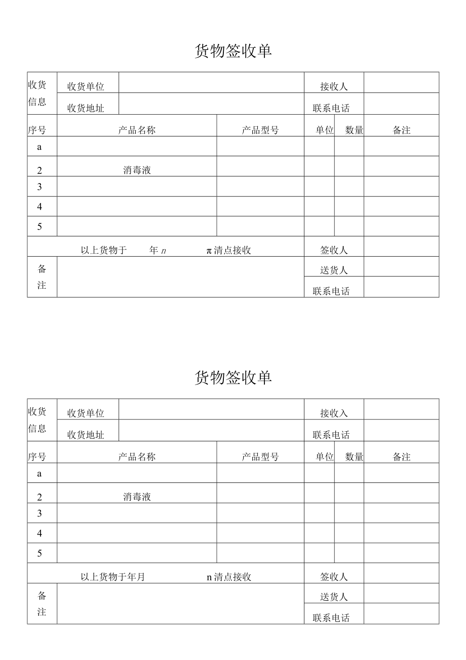 货物签收单确认单.docx_第1页