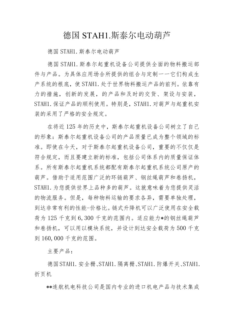 德国STAHL斯泰尔电动葫芦.docx_第1页