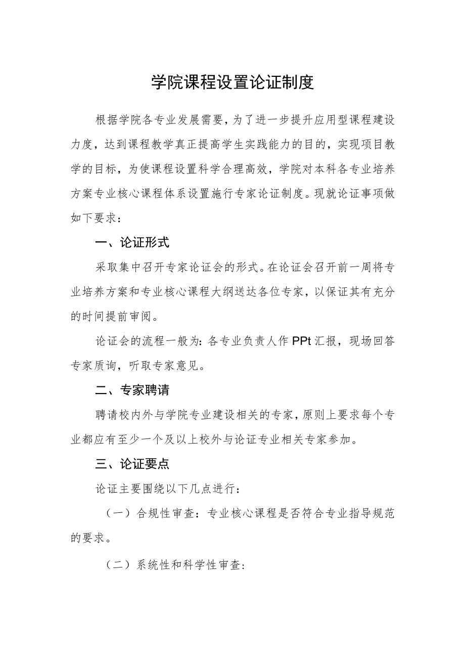 学院课程设置论证制度.docx_第1页