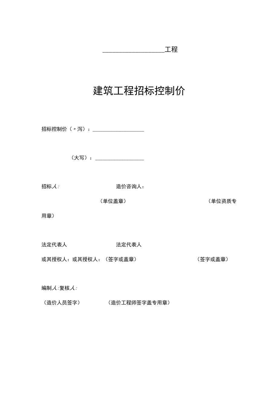 建筑工程招标控制价.docx_第1页