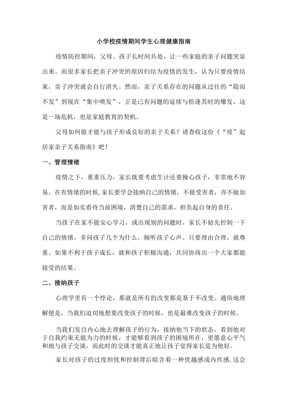 小学校疫情期间学生心理健康指南（精编3篇）.docx_第1页