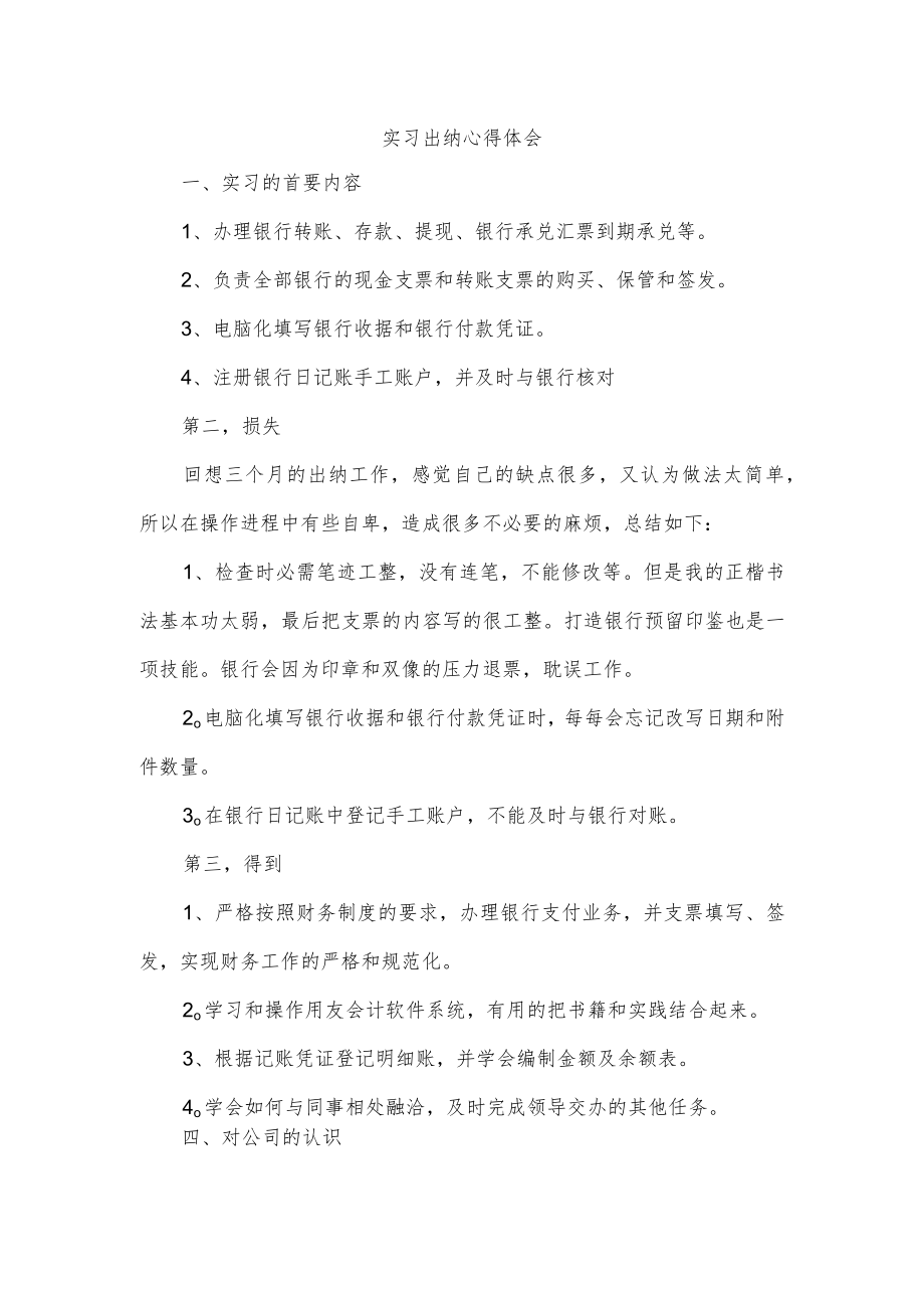 实习出纳心得体会.docx_第1页