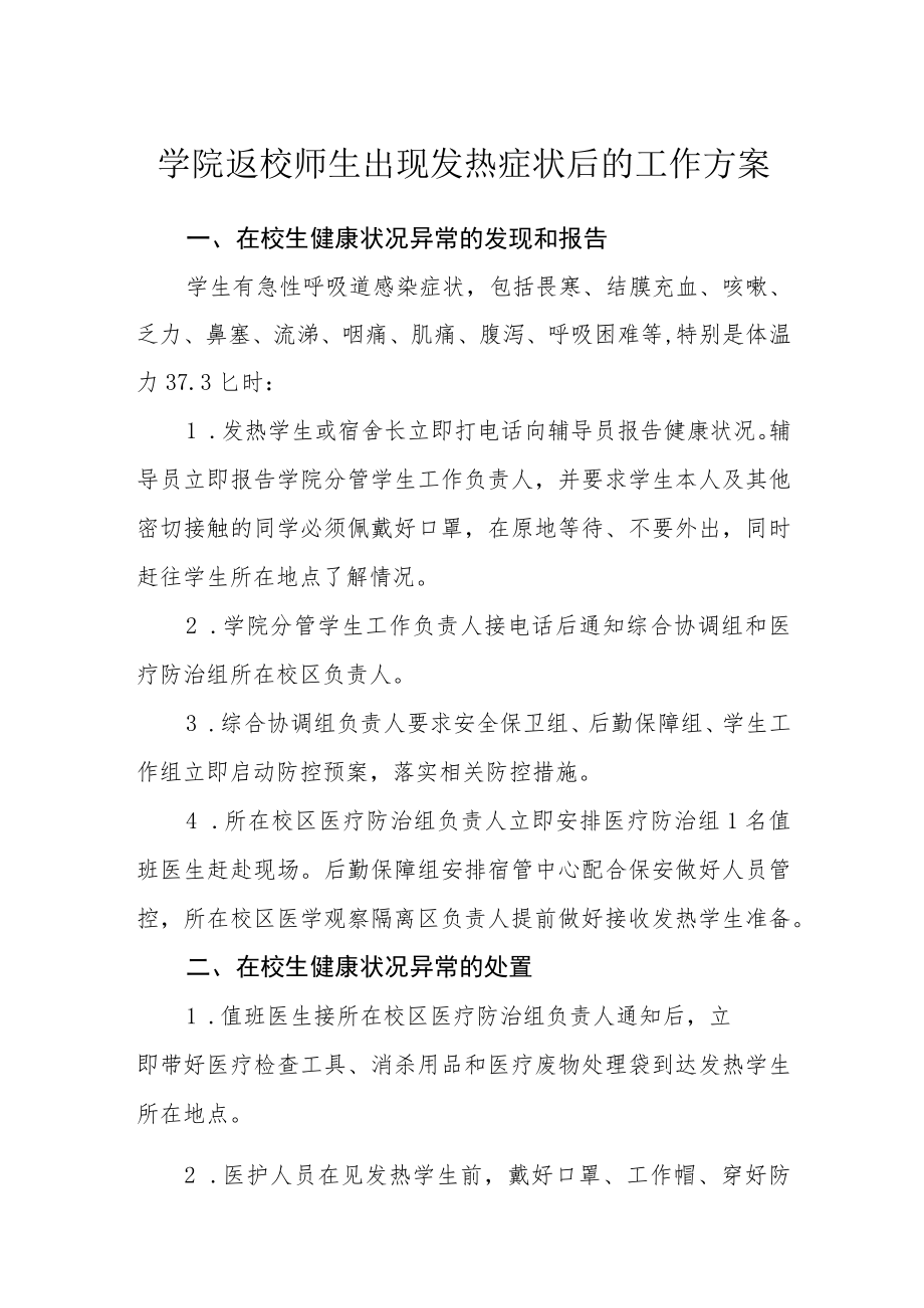 学院返校师生出现发热症状后的工作方案.docx_第1页