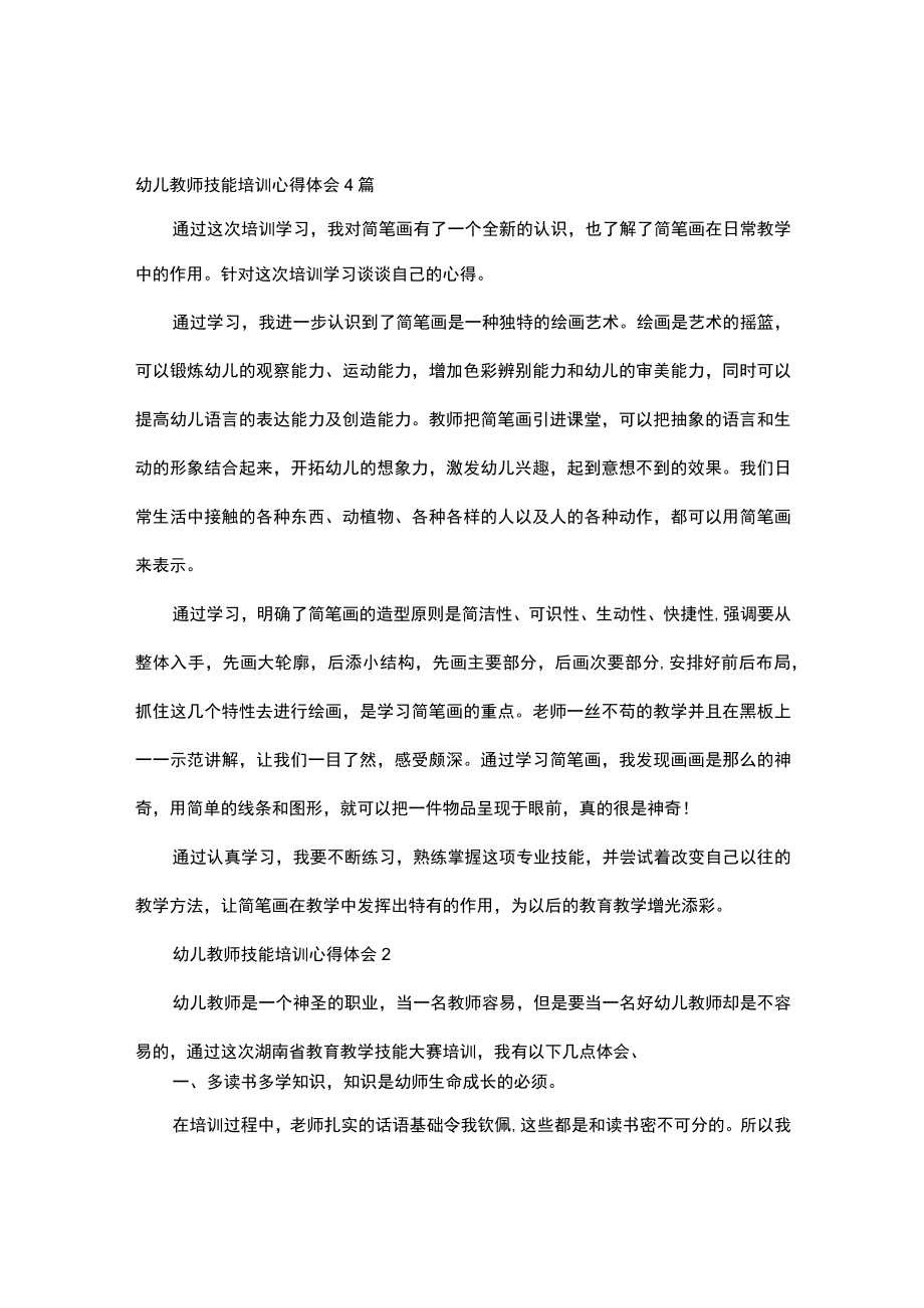 幼儿教师技能培训心得体会4篇.docx_第1页