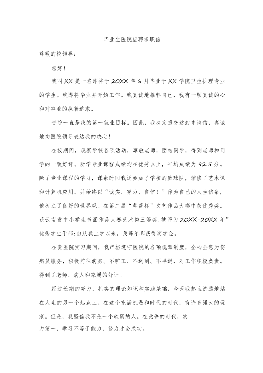 毕业生医院应聘求职信.docx_第1页