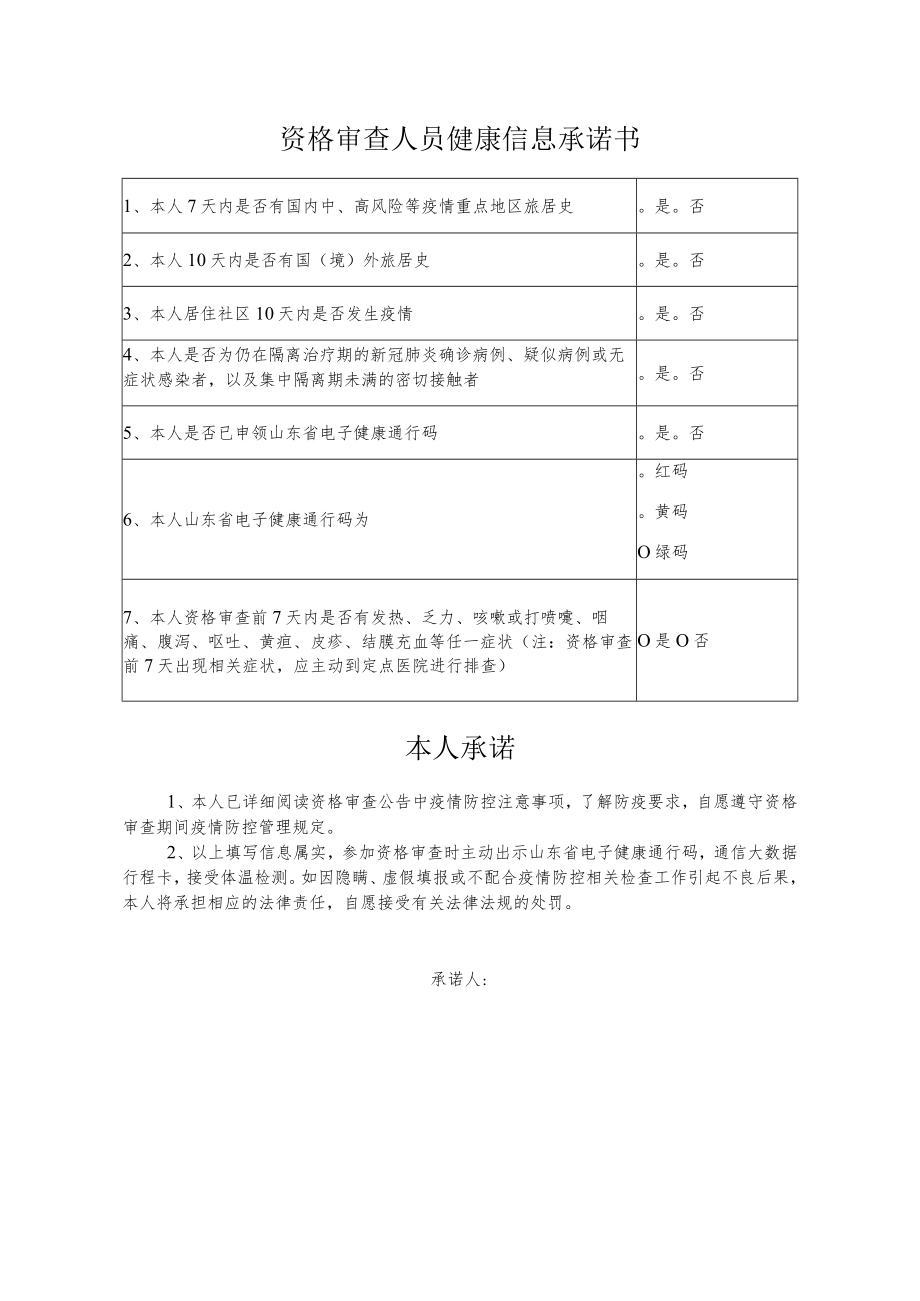 资格审查人员健康信息承诺书.docx_第1页