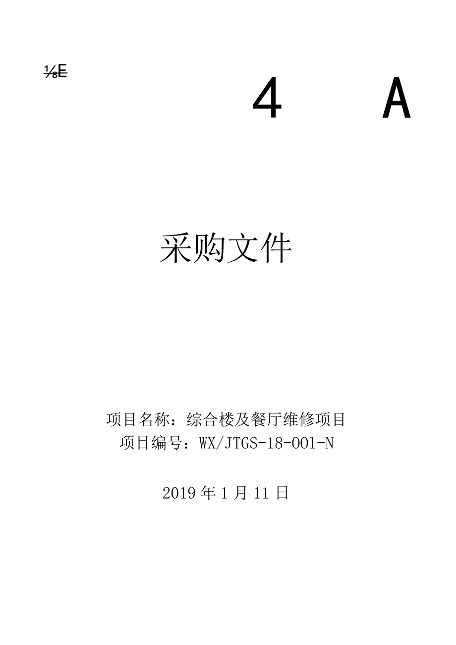 项目名称综合楼及餐厅维修项目 - 副本.docx_第1页