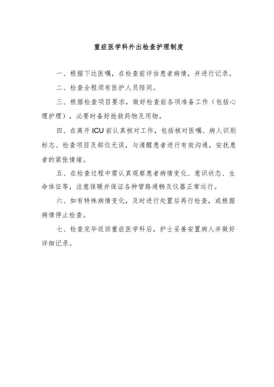 重症医学科外出检查护理制度.docx_第1页