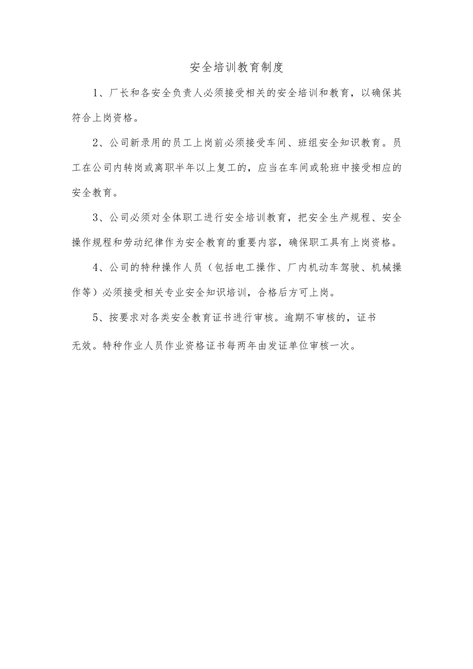 安全培训教育制度.docx_第1页