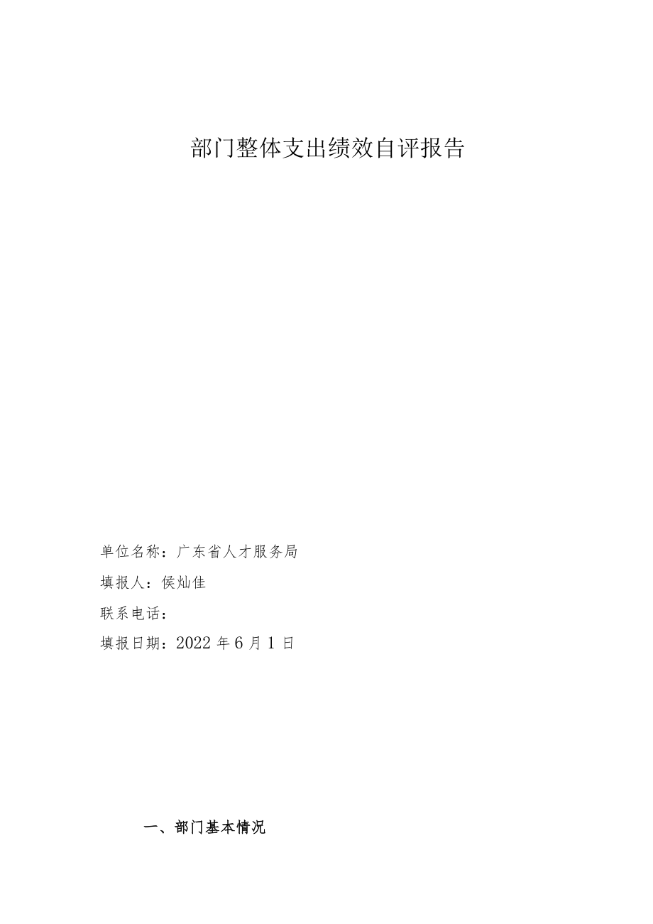 部门整体支出绩效自评报告.docx_第1页