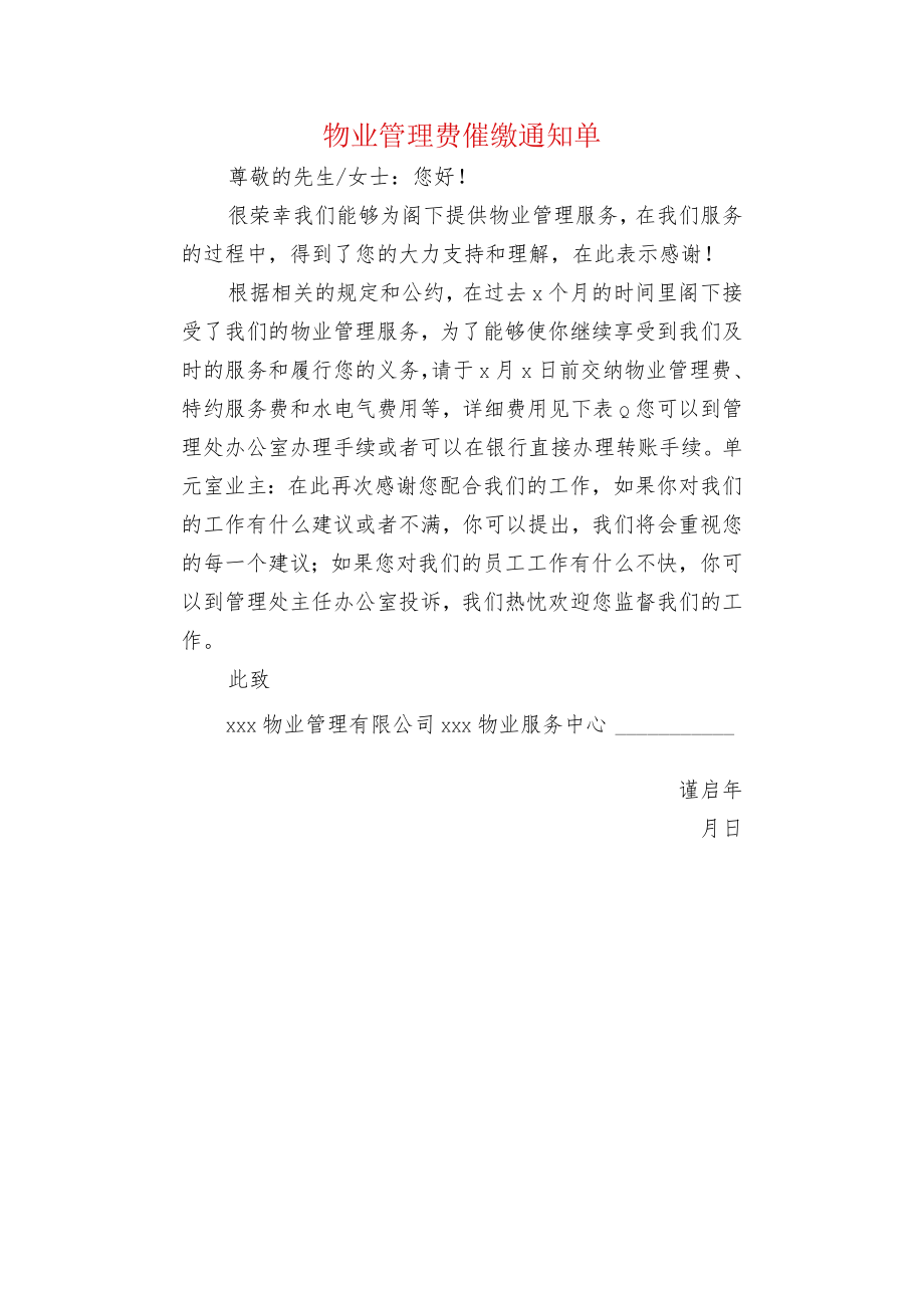 物业管理费催缴通知单.docx_第1页