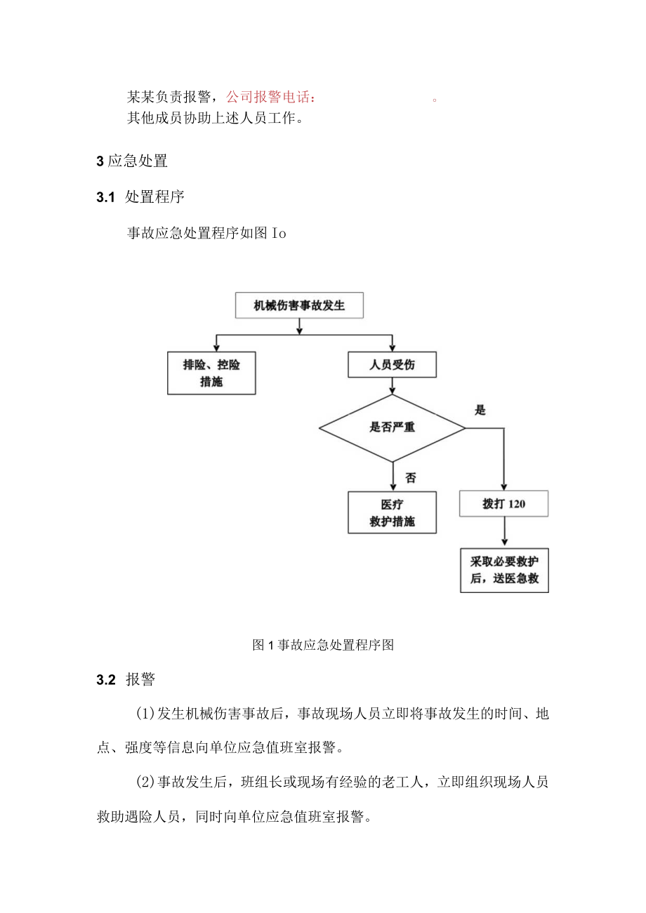 露天矿山页岩矿机械伤害事故现场处置方案.docx_第2页