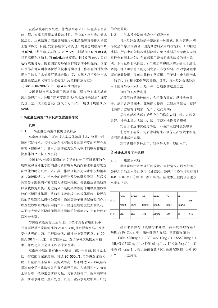 高密度澄清池气水反冲洗滤池在污水深度处理中的应用.docx_第2页