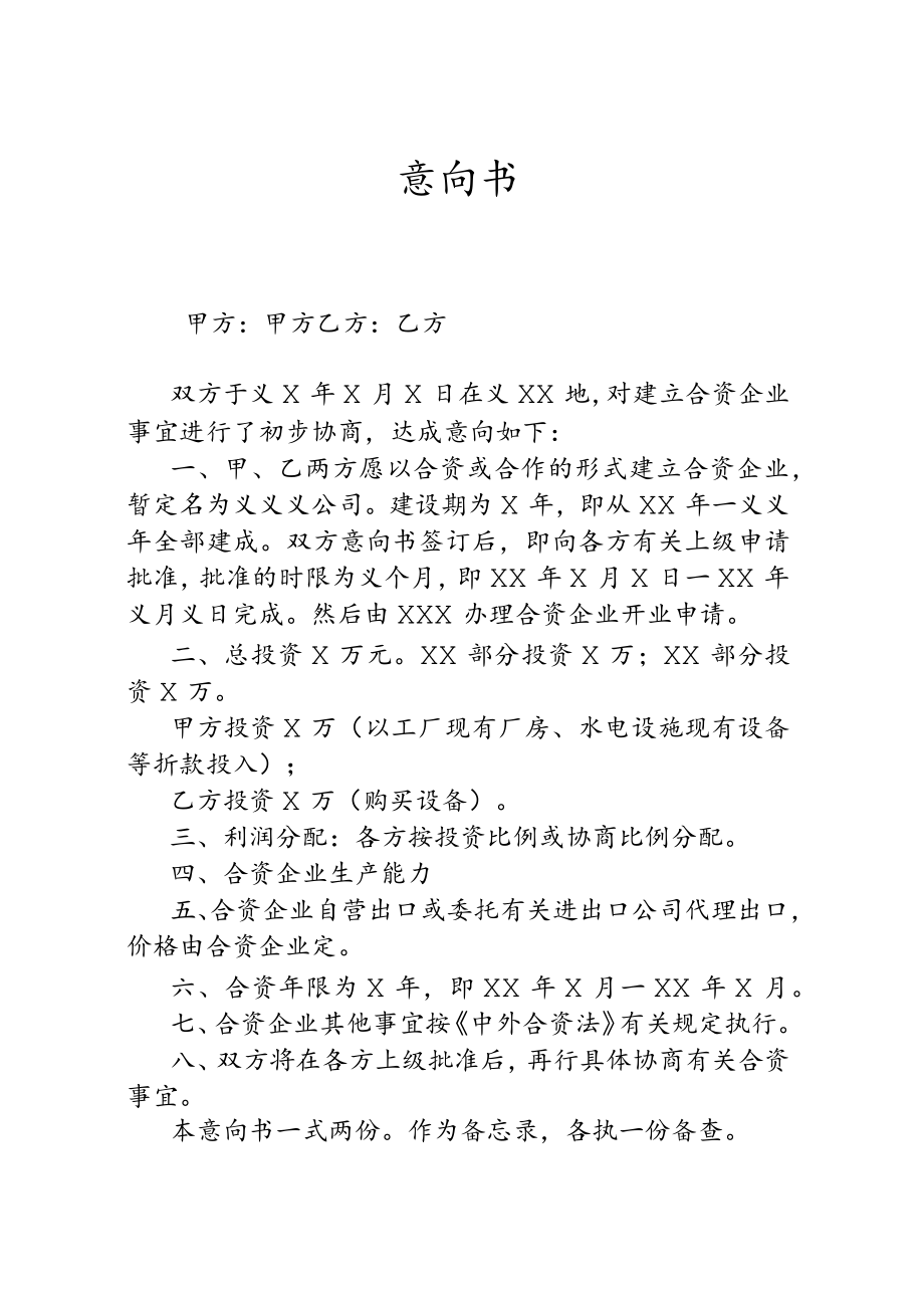 建立合资企业意向书.docx_第1页