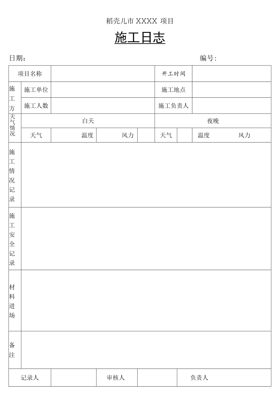 施工日志.docx_第1页