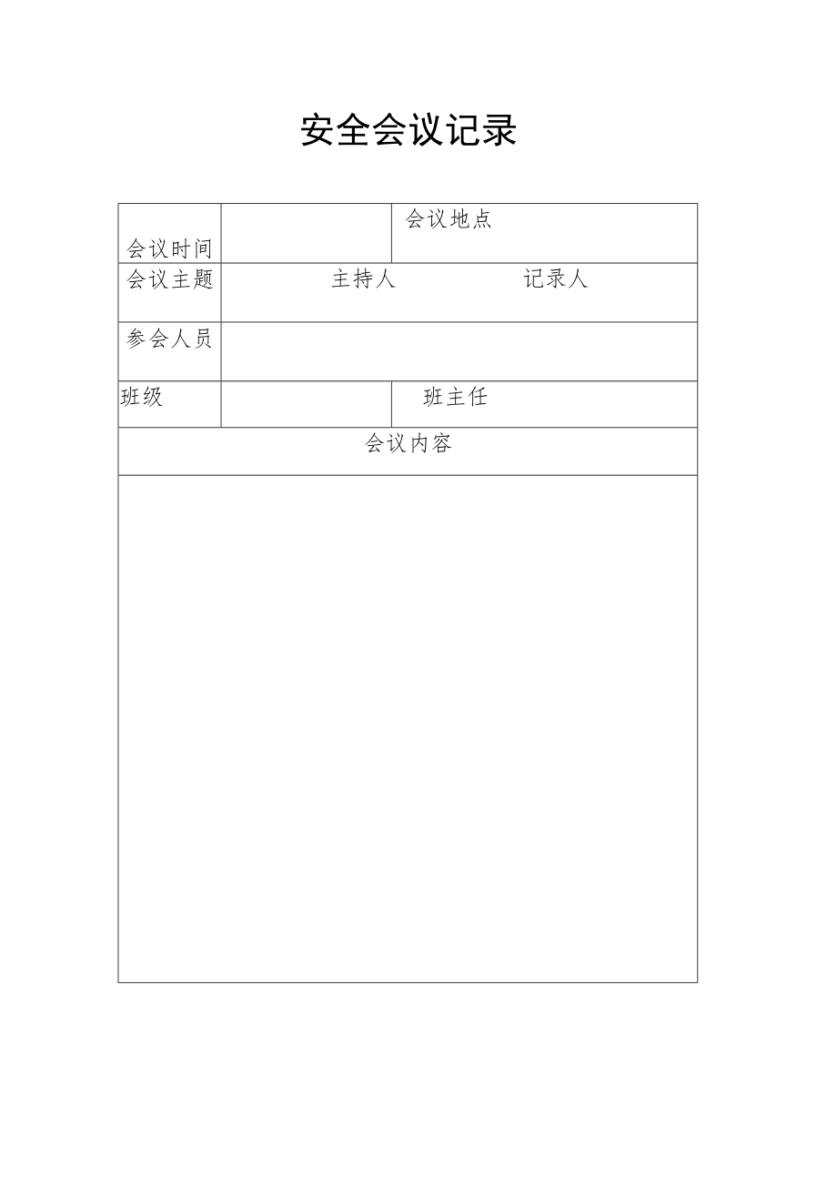 安全会议记录表格.docx_第1页