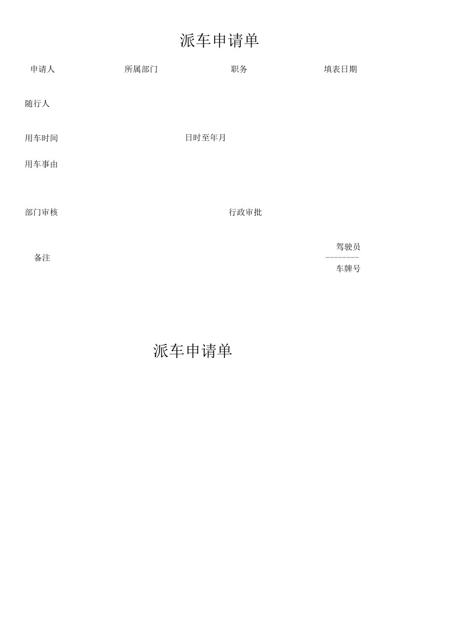 派车申请单.docx_第1页